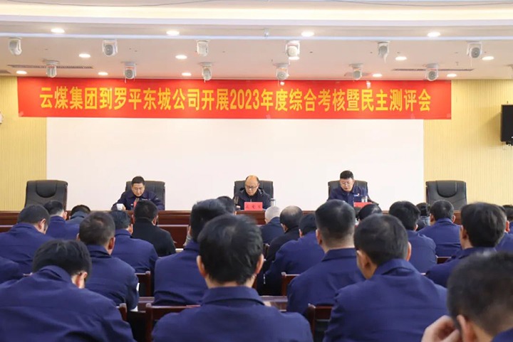 【聚焦云煤】云煤（创世大发）集团第九审核组到罗平东城公司开展年度综合审核暨民主测评