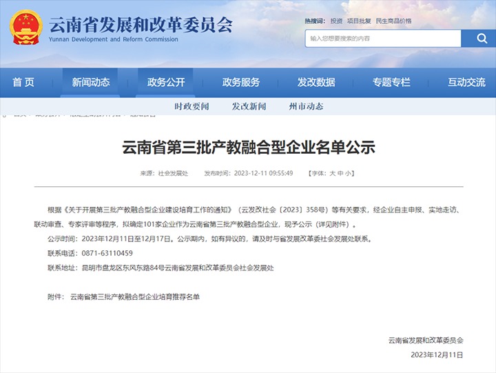 【喜讯】云煤(创世大发）集团及所属两家公司乐成入选云南省第三批产教融合型企业培育推荐名单