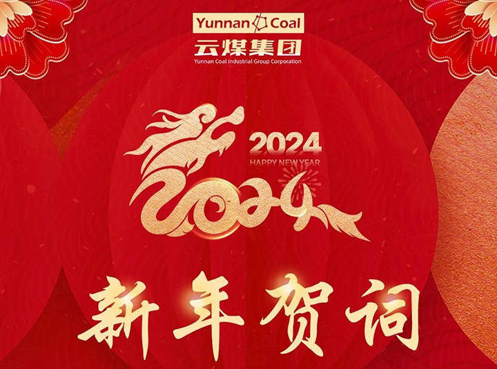 云煤（创世大发）集团2024年新年贺词