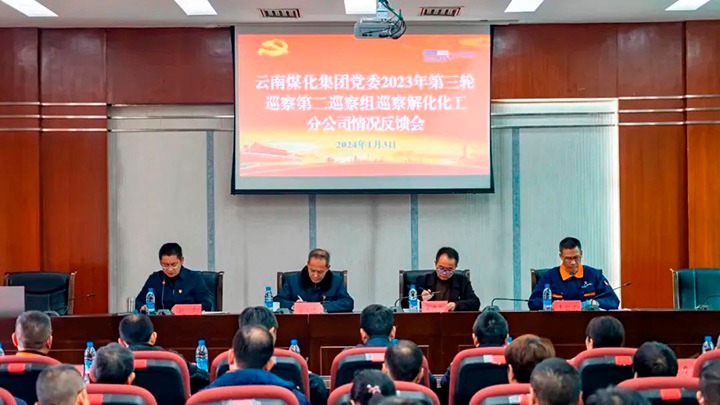 【聚焦云煤】云煤（创世大发）集团2023年第三轮巡察第二巡察组到云南解化化工分公司召开巡察情形反响会