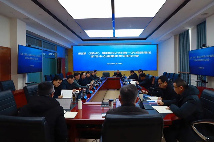 【聚焦云煤】云煤（创世大发）集团召开2024年第一次党委理论学习中心组集中学习会