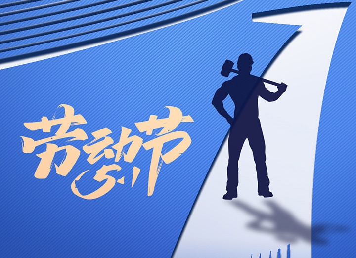 【五一盛宴】集团同心，，，，用实干实绩，，，，共创优美明天！