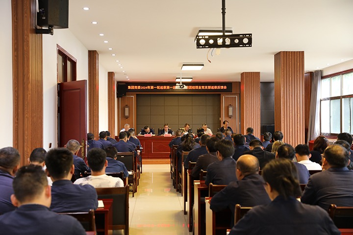 云煤（创世大发）集团2024年第一轮巡察第一巡察组到富源团结煤业有限公司召开巡察情形反响会