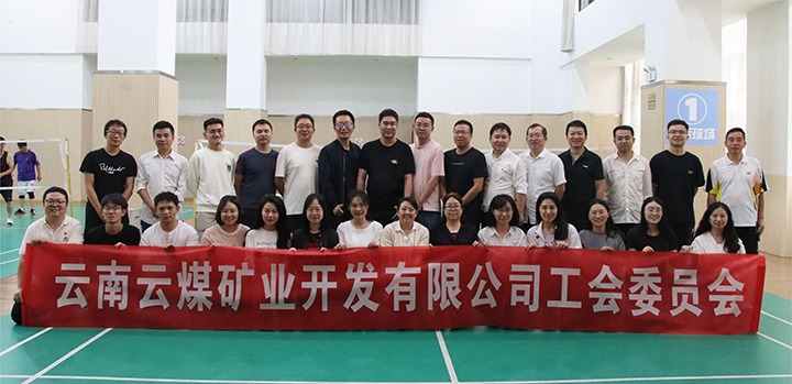 庆祝建党节，，，，，，，共展职工风范——云煤矿业公司工会乐成举行职工文体活动