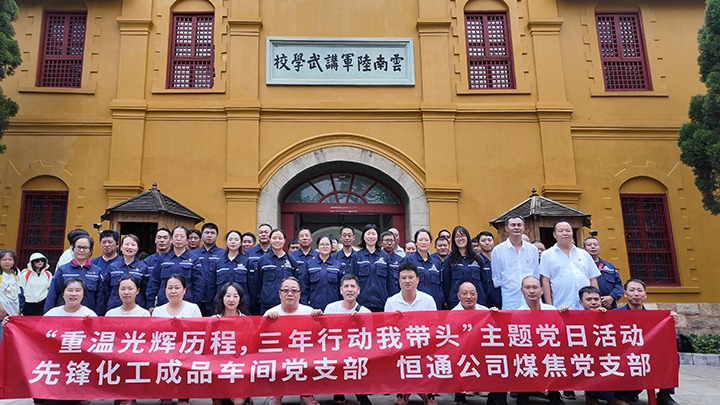 “重温绚烂历程，，，，三年行动我带动”主题党日活动——先锋化工制品车间党支部、恒通公司煤焦党支部结对共建