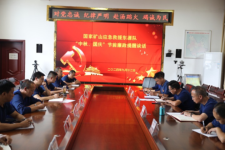 廉风劲吹扬浩气，，，，，，，警语长鸣守初心——国家矿山应抢救援东源队开展“中秋、国庆”节前廉政提醒谈话活动