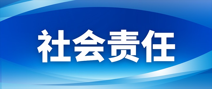 立责于心 履责于行｜ 集团入选全省国企社会责任(ESG)典范案例