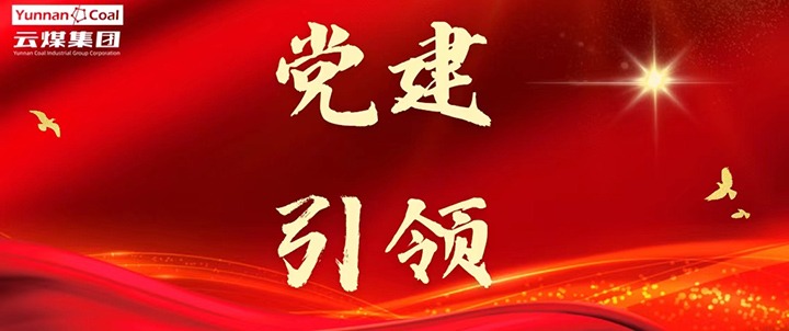 后所煤矿｜党建引领，，，，为清静生产筑牢红色防地