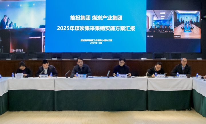 能投集团、煤炭工业集团召开2025年煤炭集收罗销事情安排聚会
