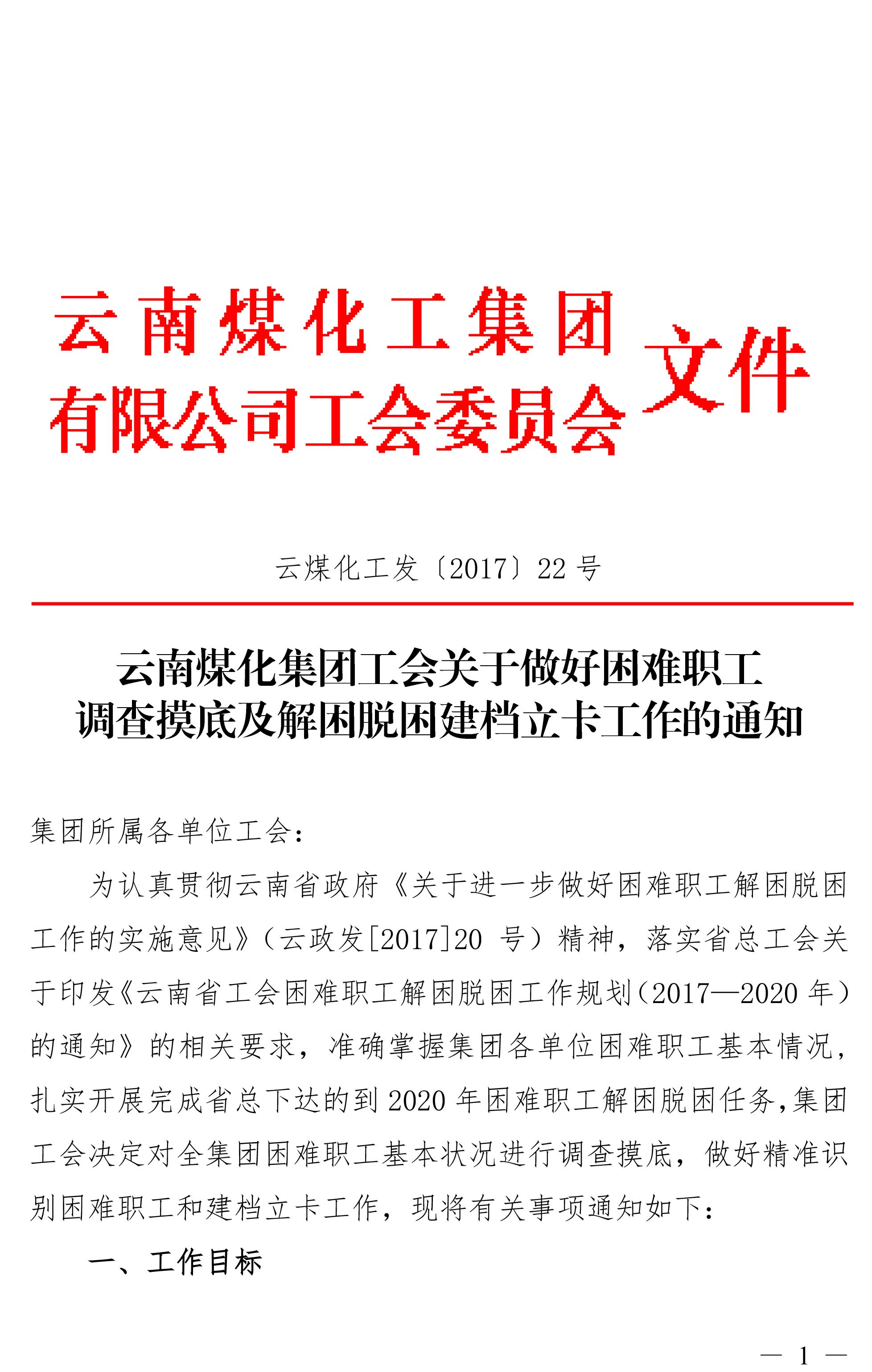 云南创世大发集团工会关于做好难题职工视察摸底及解困脱困建档立卡事情的通知-1.jpg
