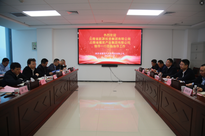 陕西省煤层气公司交流座谈现场.png