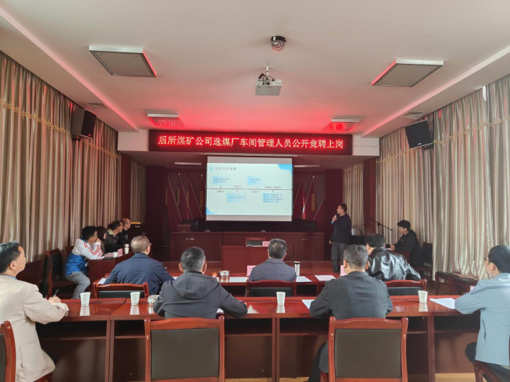 选煤厂车间治理职员果真竞聘上岗.jpg